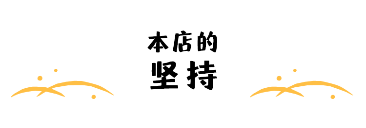 本店的坚持