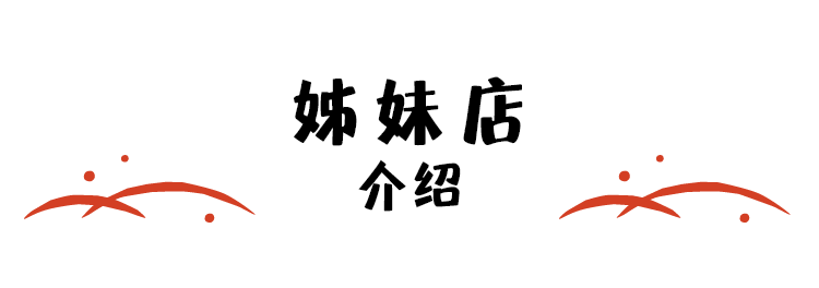 姊妹店介绍