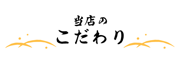 当店のこだわり
