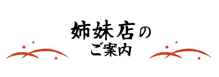 姉妹店のご案内