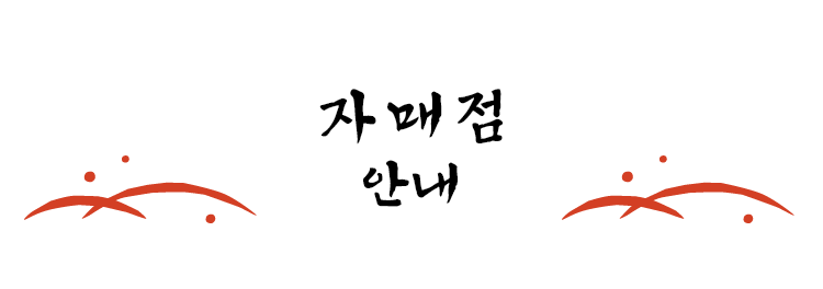 자매점안내